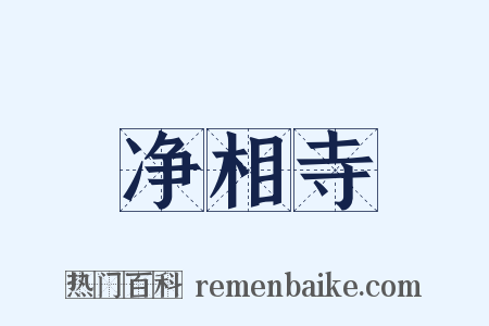 净相寺是什么意思的图片